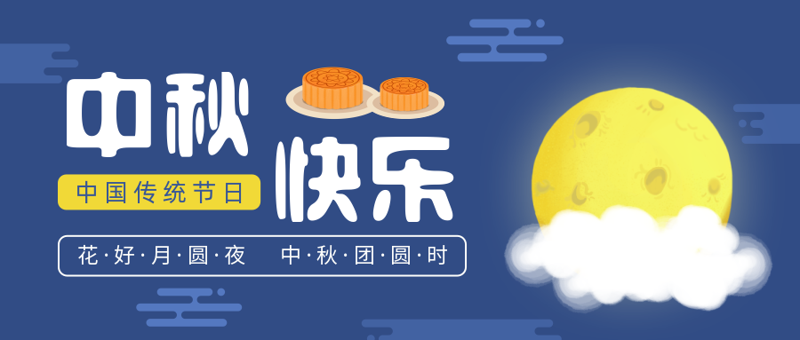 瑞氣恭祝您和您的家人中秋節快樂！